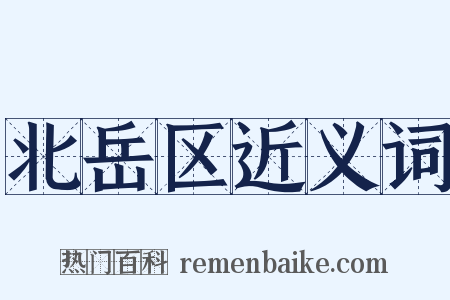 北岳区近义词是什么意思的图片